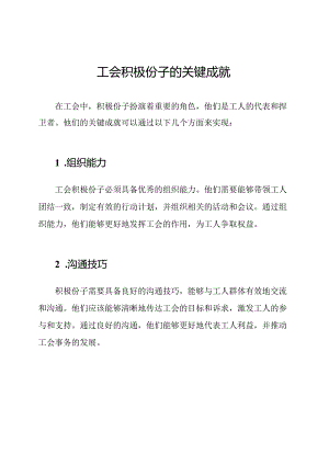工会积极份子的关键成就.docx