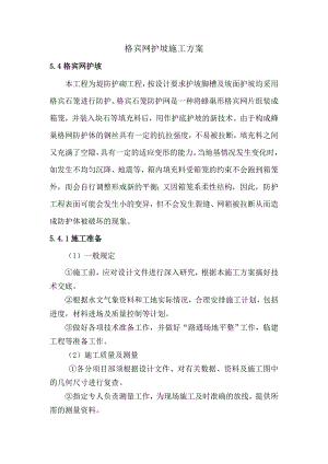 堤防护砌工程格宾网护坡施工方案.doc