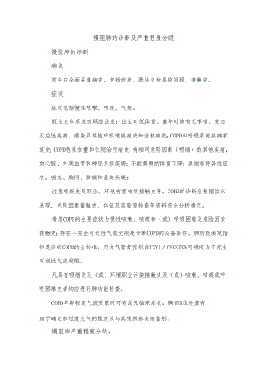 慢阻肺的诊断及严重程度分级.docx