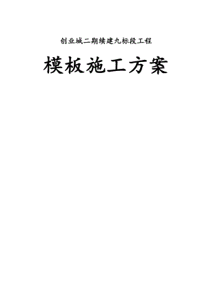 大庆创业城模板施工方案.doc