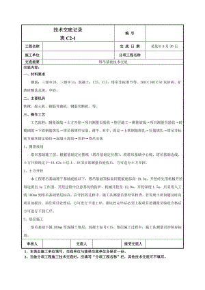 塔吊基础施工技术交底.doc