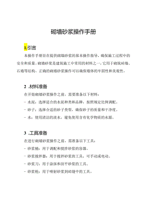 砌墙砂浆操作手册.docx