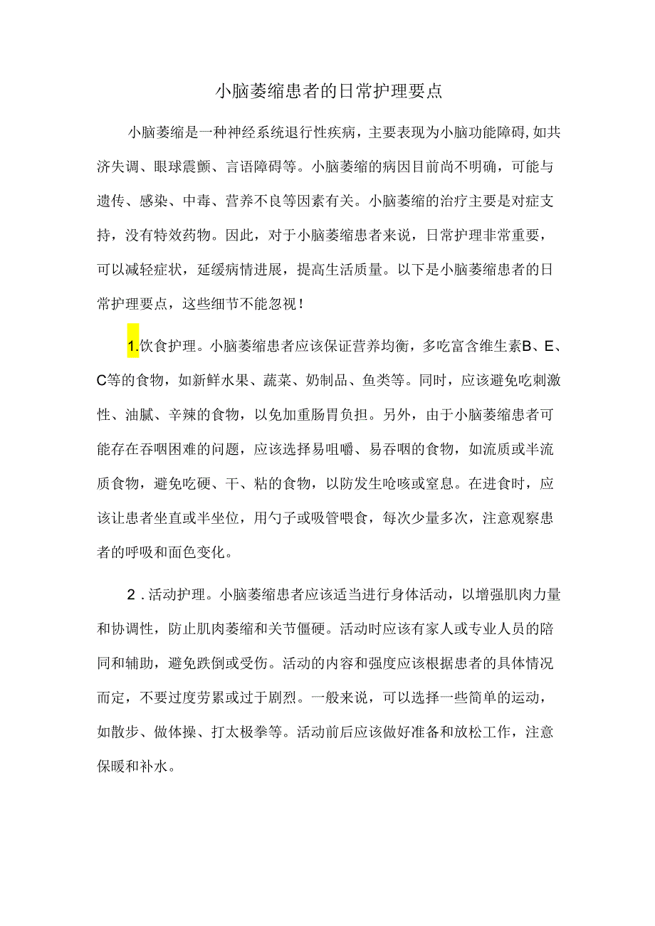 小脑萎缩患者的日常护理要点.docx_第1页