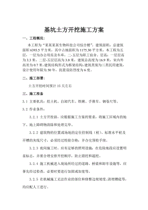 基坑土方开挖施工方案1.doc