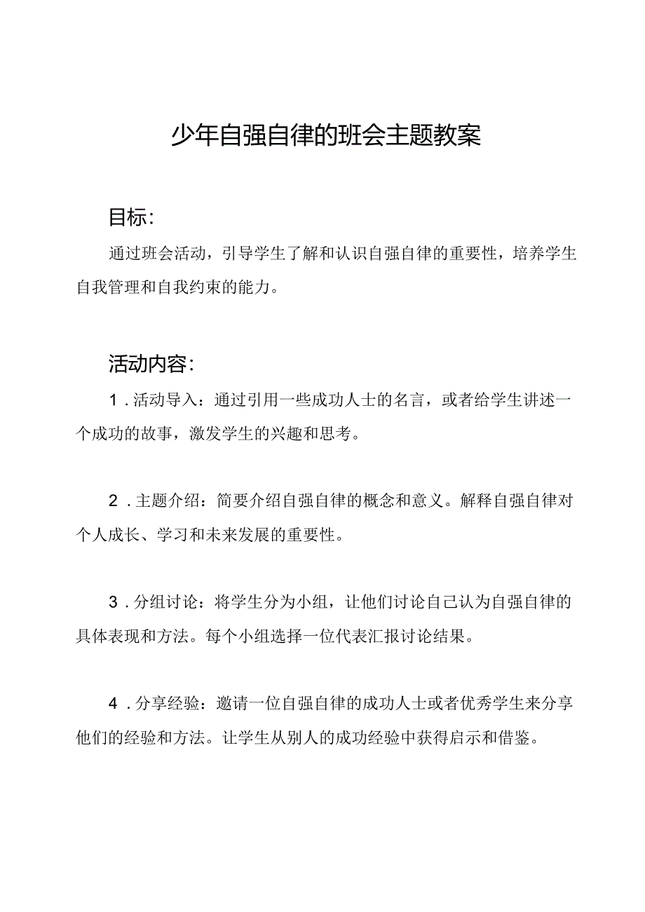 少年自强自律的班会主题教案.docx_第1页