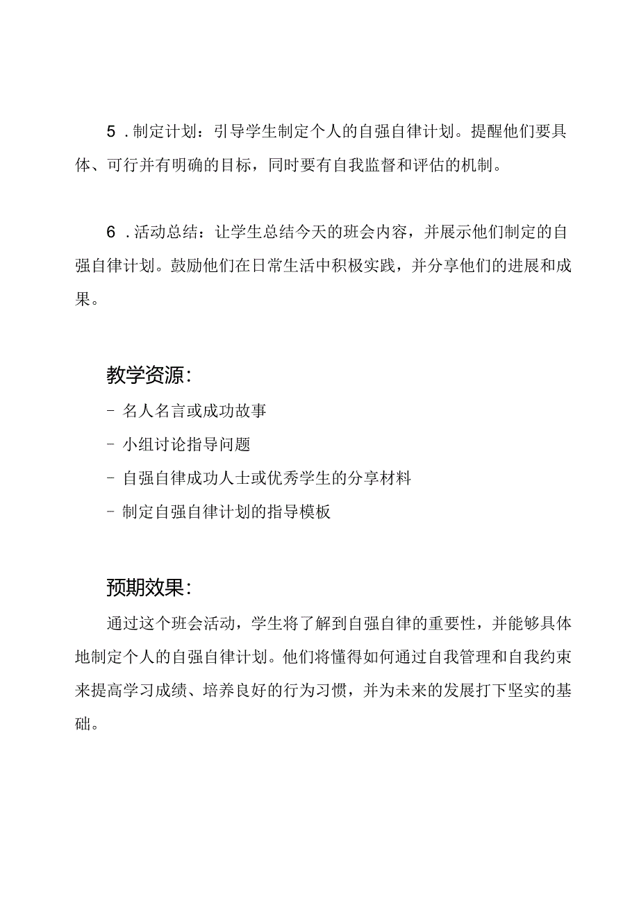 少年自强自律的班会主题教案.docx_第2页