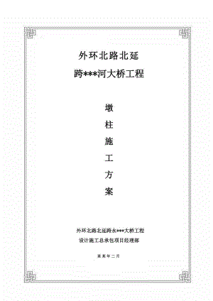 天津主干路跨河桥下部结构墩柱分项施工方案.doc