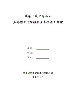 多塔作业防碰撞安全专项施工方案.doc