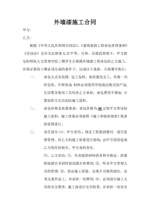 外墙漆施工合同.doc