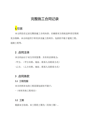 完整施工合同记录.docx