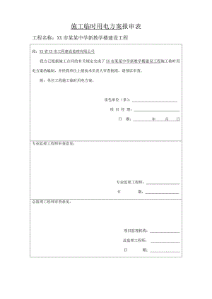 多层框剪结构教学楼施工临时用电方案(附示意图).doc