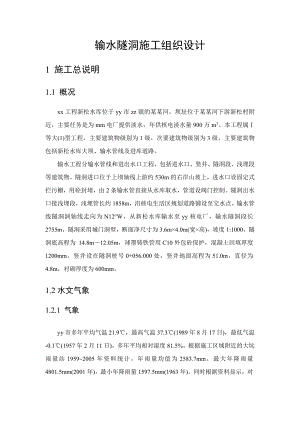 大型水库工程输水隧洞施工组织设计详图丰富隧洞开挖围岩施工电气及设备安装.doc
