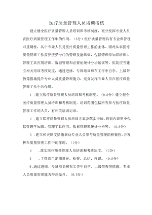 医疗质量管理人员培训考核.docx