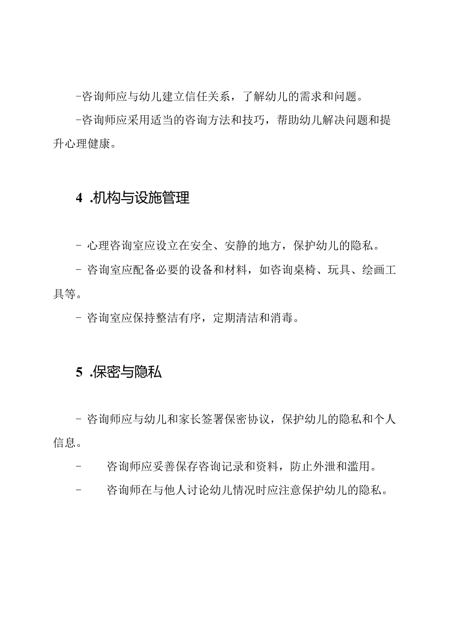 幼儿园心理咨询室的规范.docx_第2页