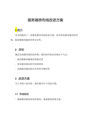 服务器房布线改进方案.docx