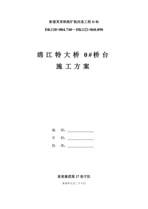 大桥桥台施工方案.doc