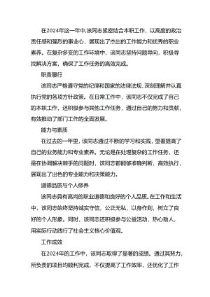 2024干部考察现实表现材料.docx