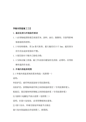 外墙内保温施工工艺.doc