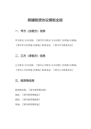 商铺租赁协议模板全版.docx