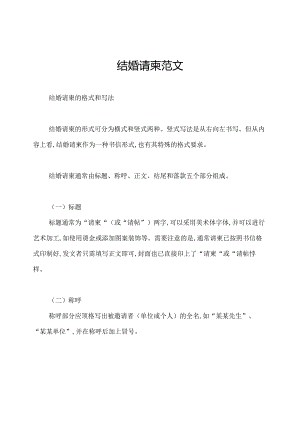 结婚请柬范文.docx