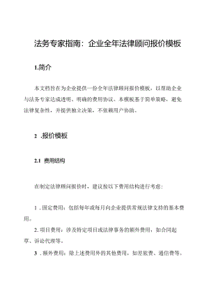 法务专家指南：企业全年法律顾问报价模板.docx