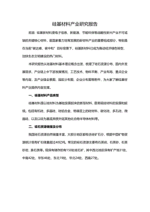 硅基材料产业研究报告.docx
