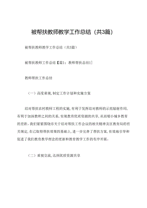 被帮扶教师教学工作总结(共3篇).docx