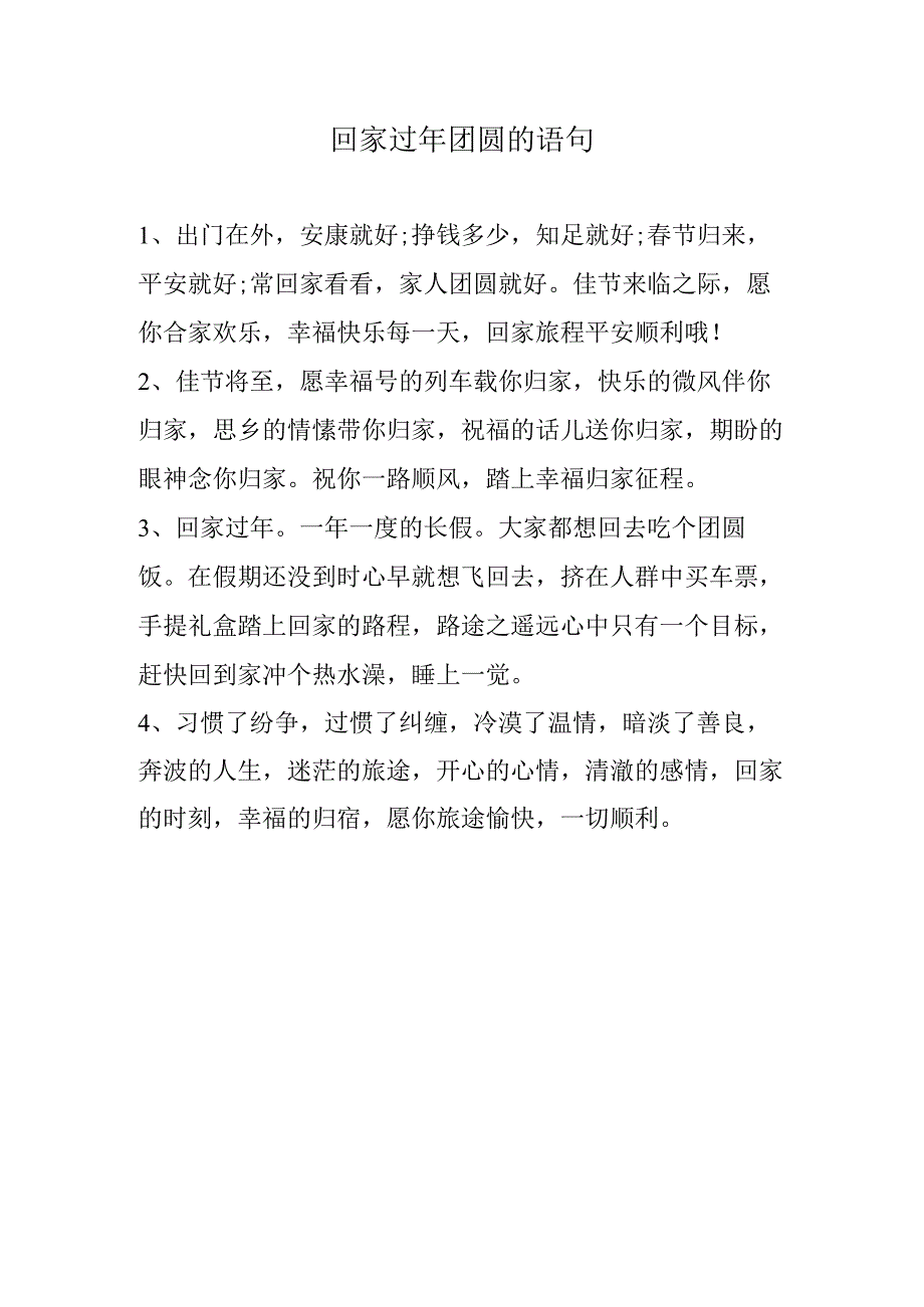 回家过年团圆的语句.docx_第1页