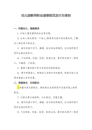 幼儿园教师职业道德规范及行为准则.docx