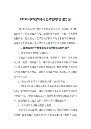 2024年学校体育与艺术教学管理办法.docx