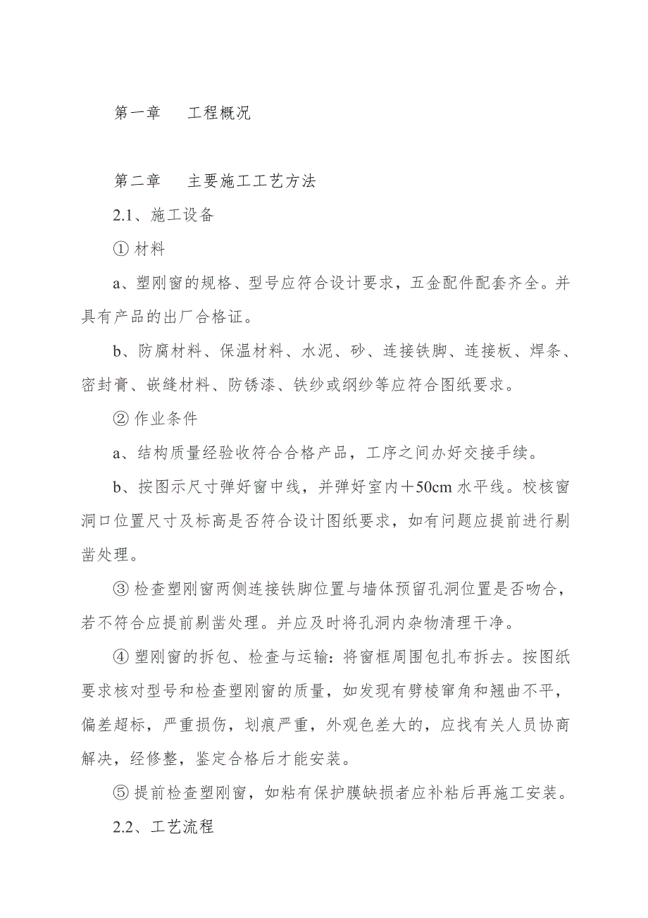 塑钢门窗施工工艺(附流程图） .doc_第1页