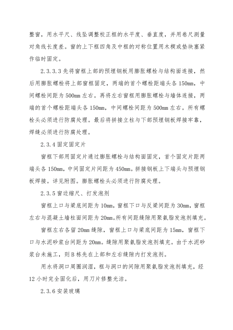 塑钢门窗施工工艺(附流程图） .doc_第3页