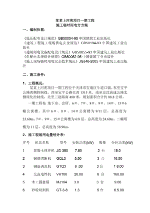 天津宝坻上河苑项目一期工程施工临时用电专项方案.doc