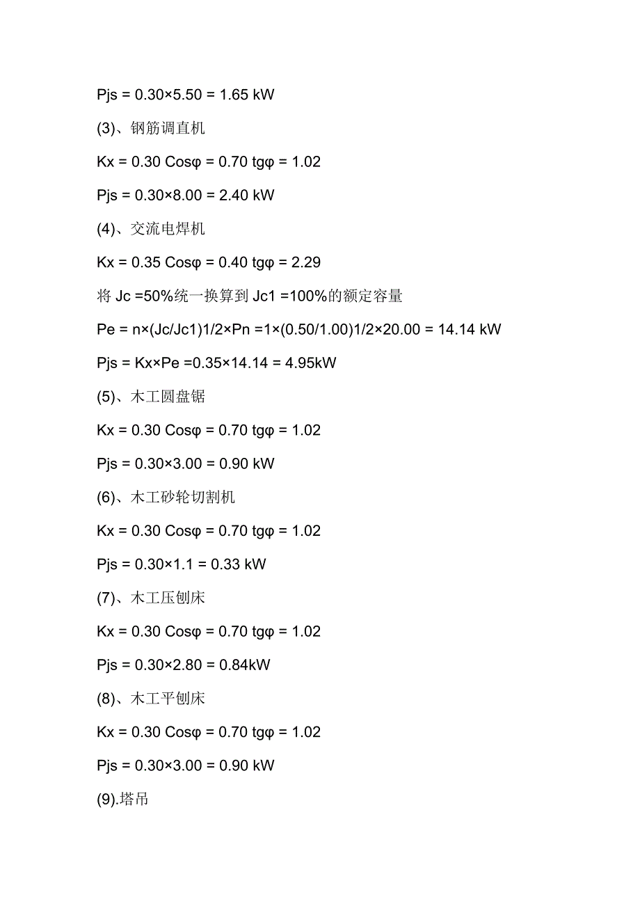 天津宝坻上河苑项目一期工程施工临时用电专项方案.doc_第3页