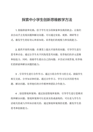 探索中小学生创新思维教学方法.docx