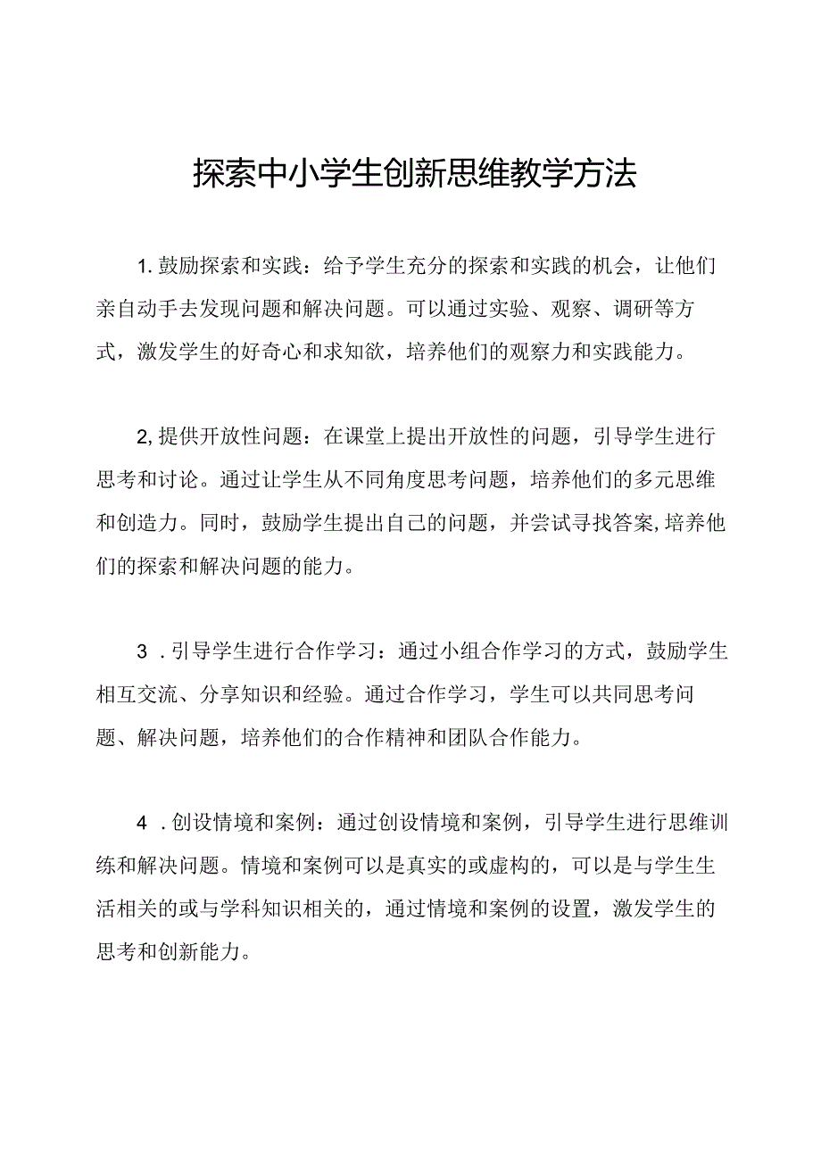 探索中小学生创新思维教学方法.docx_第1页