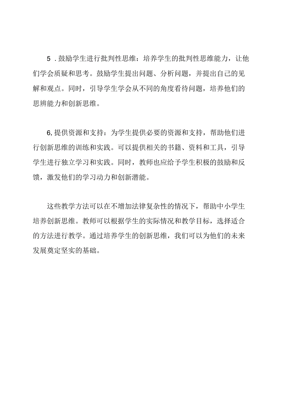 探索中小学生创新思维教学方法.docx_第2页
