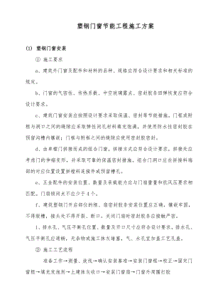 塑钢门窗节能工程施工方案.doc