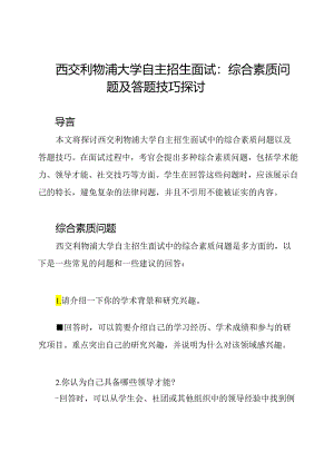 西交利物浦大学自主招生面试：综合素质问题及答题技巧探讨.docx