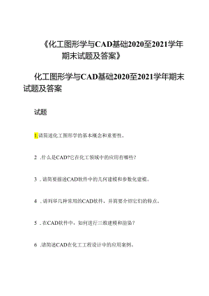 《化工图形学与CAD基础2020至2021学年期末试题及答案》.docx