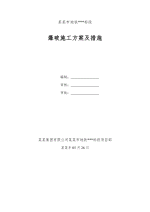 大连地铁标段施工组织方案爆破施工方案及措施.doc