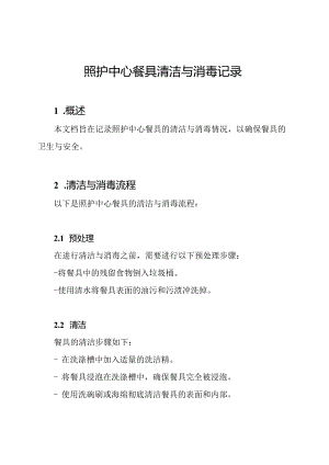 照护中心餐具清洁与消毒记录.docx