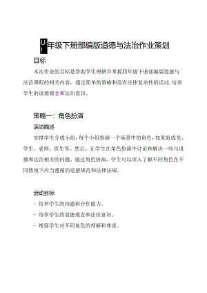 四年级下册部编版道德与法治作业策划.docx