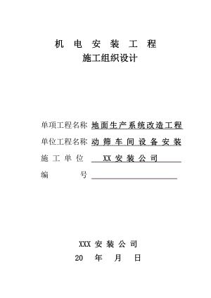 地面生产系统改造动筛车间设备安装施工组织设计.doc