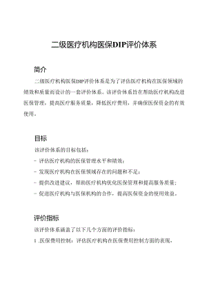 二级医疗机构医保DIP评价体系.docx
