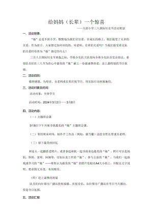 三八妇女节：妇女节活动方案.docx