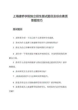 上海建桥学院独立招生面试题目及综合素质答题技巧.docx