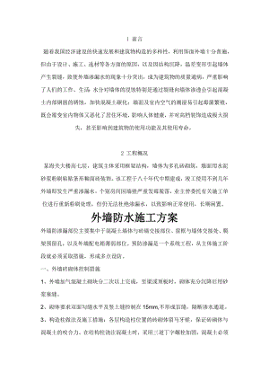 外墙防水施工方案.doc