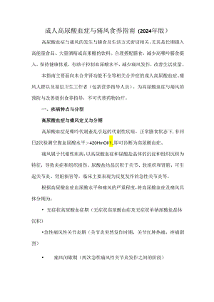 成人高尿酸血症与痛风食养指南（2024年版）.docx