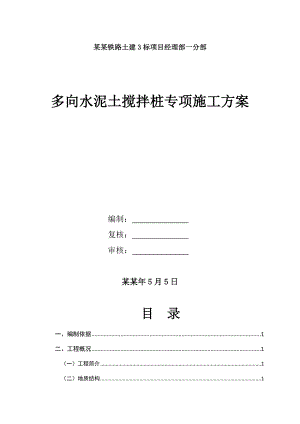 多向水泥土搅拌桩专项施工方案.doc